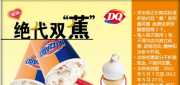 优惠券缩略图：DQ冰雪皇后优惠券2012年5月凭券绝代双蕉系列免费送单球醇香甜筒1个