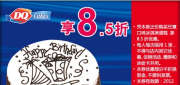 优惠券缩略图：上海DQ优惠券2012年5月DQ冰雪皇后凭券任意冰淇淋蛋糕8.5折优惠