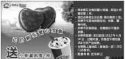 优惠券缩略图：上海DQ优惠券:DQ冰雪皇后2012年3月4月凭券买爱心宝盒送小杯暴风雪