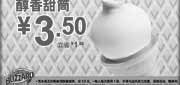 优惠券缩略图：DQ优惠券2012年4月凭券醇香甜筒优惠价3.5元，省1.5元