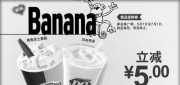 优惠券缩略图：DQ冰淇淋优惠券2012年5月凭券新品绝代双蕉新品2杯立减5元