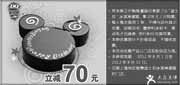 优惠券缩略图：上海DQ优惠券2012年8月迪士尼冰淇淋蛋糕立减70元