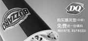 优惠券缩略图：DQ优惠券[北京,天津,河北DQ冰雪皇后]：2013年3月4月购暴风雪中杯(新品除外)免费送一份填料