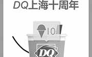 优惠券缩略图：DQ冰雪皇后上海十周年庆，DQ会员有好礼