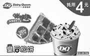 优惠券缩略图：DQ优惠券：DQ上海小杯暴风雪+原味松饼2015年5月6月凭券立减4元