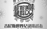 优惠券缩略图：DQ冰雪皇后上海十周年，吉尼斯世界纪录挑战者大招募