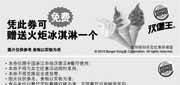 优惠券缩略图：浙江汉堡王2010年7月免费火炬冰淇淋优惠券