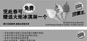 优惠券缩略图：浙江汉堡王2010年8月免费冰淇淋优惠券