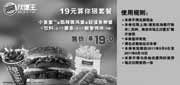 优惠券缩略图：汉堡王优惠券2011年5月6月上海,苏州,南京地区凭券19元算你狠套餐