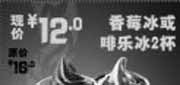 优惠券缩略图：2011年4月-6月汉堡王北京香莓冰或啡乐冰2杯优惠价12元省4元