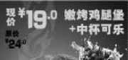 优惠券缩略图：2011北京汉堡王优惠券4月5月6月凭券嫩烤鸡腿堡+中可乐特惠价19元