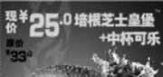 优惠券缩略图：2011北京汉堡王优惠券4月5月6月凭券培根芝士皇堡+中可乐特惠价25元