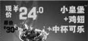 优惠券缩略图：2011北京汉堡王优惠券4月5月6月凭券小皇堡套餐省6元特惠价24元