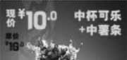 优惠券缩略图：北京汉堡王2011年4月优惠券中杯可乐+中薯条优惠价10元省6元