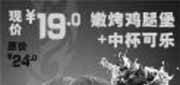 优惠券缩略图：北京汉堡王2011年4月优惠券嫩烤鸡腿堡+中可乐优惠价19元省5元