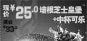 优惠券缩略图：北京汉堡王优惠券2011年4月培根芝士皇堡+中可乐优惠价25元省8元