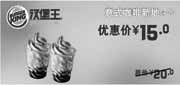 优惠券缩略图：广州汉堡王意式咖啡新地2个2011年7月8月凭券特惠价15元省5元