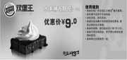 优惠券缩略图：广州汉堡王2011年6月7月凭优惠券冰淇淋布朗尼1个特惠价9元原价13元
