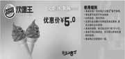优惠券缩略图：广州汉堡王2011年6月7月凭优惠券火炬冰淇淋2个特惠价5元原价8元
