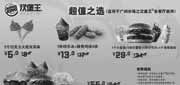优惠券缩略图：广州汉堡王优惠券2011年10月11月凭券优惠券指定产品超值选,最多省9元