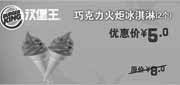 优惠券缩略图：广州汉堡王优惠券2011年8月9月巧克力火炬冰淇淋2个优惠价5元,原价8元