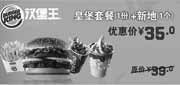 优惠券缩略图：广州汉堡王优惠券2011年8月9月新地1个+皇堡套餐1份优惠价35元,原价39元