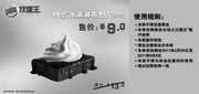 优惠券缩略图：南京汉堡王2011年4月5月特价冰淇淋布朗尼1个省4元