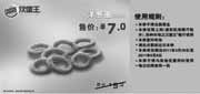 优惠券缩略图：汉堡王2011年4月5月上海苏州凭券洋葱圈8片优惠价7元省2元