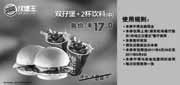 优惠券缩略图：上海汉堡王双孖堡+2杯饮料(中)凭券2011年4月5月省7元