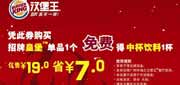 有效期:2011年5月10日至2011年6月15日 广州汉堡王2011年5月6月优惠券凭券购招牌皇堡单品1个免费得中杯饮料1杯!