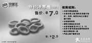 优惠券缩略图：汉堡王优惠券:上海,南京,苏州2012年3月4月5月特价洋葱圈8片优惠价7元，省2元