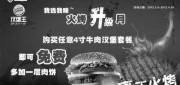 优惠券缩略图：陕西汉堡王优惠券2012年4月凭券购任意4寸牛肉汉堡套餐免费多加一层肉饼