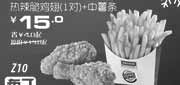 优惠券缩略图：北京汉堡王优惠券2012年1月凭券热辣脆鸡翅1对+中薯条优惠价15元，省4元