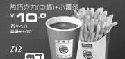 优惠券缩略图：北京汉堡王优惠券2012年1月凭券热巧克力(中杯)+小薯条优惠价10元，省4元