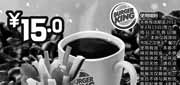 优惠券缩略图：汉堡王深圳优惠券经典美式热咖啡+果蔬杯2012年1月2月3月优惠价15元