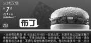 优惠券缩略图：汉堡王火烤汉堡2012年1月2月凭此优惠券省1元，优惠价7元