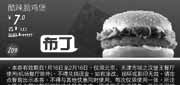 优惠券缩略图：北京天津汉堡王2012年1月2月凭券酷辣脆鸡堡优惠价7元，省3元起