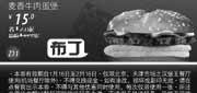 优惠券缩略图：北京天津汉堡王2012年1月2月凭券麦香牛肉蛋堡优惠价15元，省2元起