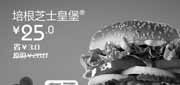 优惠券缩略图：汉堡王北京天津优惠券凭券培根芝士皇堡2012年2月3月省3元起，特惠价25元