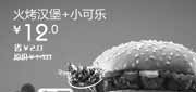 优惠券缩略图：汉堡王北京天津优惠券火烤汉堡+小可乐2012年2月3月凭券省2元起，特惠价12元