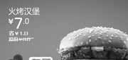 优惠券缩略图：汉堡王北京天津优惠券火烤汉堡2012年2月3月凭券省1元起，特惠价7元