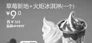 优惠券缩略图：汉堡王北京天津优惠券草莓新地+火炬冰淇淋1个2012年2月3月凭券省3元起，特惠价9元