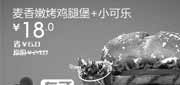 优惠券缩略图：汉堡王北京天津优惠券麦香嫩烤鸡腿堡+小可乐2012年2月3月凭券省6元起，特惠价18元