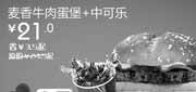 优惠券缩略图：汉堡王北京天津优惠券麦香牛肉蛋堡+中可乐2012年2月3月凭券省3.5元起，特惠价21元