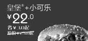 优惠券缩略图：北京天津汉堡王优惠券皇堡+小可乐2012年4月优惠价22元，省3元起