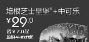 优惠券缩略图：北京天津汉堡王优惠券培根芝士皇堡+中可乐2012年4月优惠价29元，省7元起