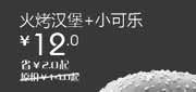 优惠券缩略图：北京天津汉堡王优惠券火烤汉堡+小可乐2012年4月优惠价12元，省2元起