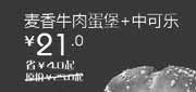 优惠券缩略图：北京天津汉堡王优惠券麦香牛肉堡+中可乐2012年4月优惠价21元，省4元起