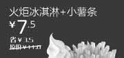 优惠券缩略图：北京天津汉堡王优惠券2012年4月火炬冰淇淋+小薯条优惠价7.5元，省3.5元起