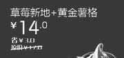 优惠券缩略图：北京天津汉堡王优惠券2012年4月草莓新地+黄金薯格优惠价14元，省3元起
